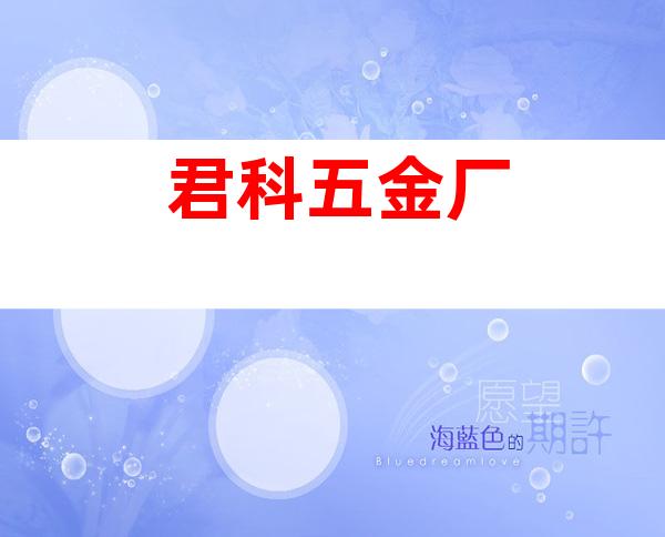 君科五金厂